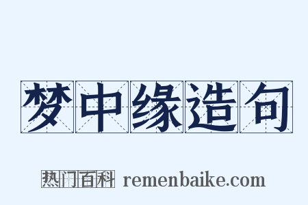 梦中缘造句是什么意思的图片